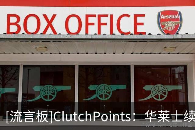 [流言板]ClutchPoints：华莱士续约后，雷霆三将未来或受影响